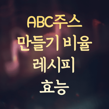 ABC주스 만들기 비율과 레시피 (효능 극대화 추천 꿀팁) 1 ABC주스 만들기 비율과 레시피 (효능 극대화 추천 꿀팁)