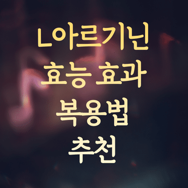 L아르기닌 효능 및 효과 (올바른 복용법과 제품 추천 가이드) 1 L아르기닌 효능 및 효과 (올바른 복용법과 제품 추천 가이드)
