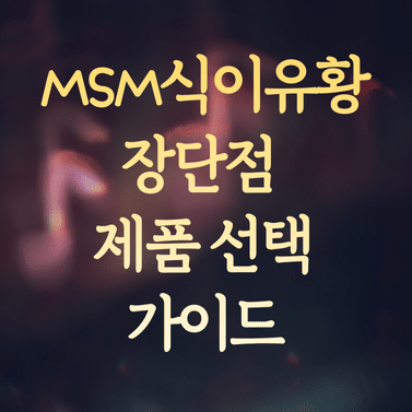 MSM식이유황 장단점 분석과 제품 선택 필수 가이드 1 MSM식이유황 장단점 분석과 제품 선택 필수 가이드