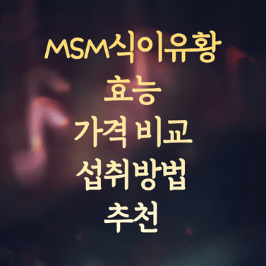 MSM식이유황 효능과 가격 비교 (섭취방법 및 추천 꿀팁) 1 MSM식이유황 효능과 가격 비교 (섭취방법 및 추천 꿀팁)