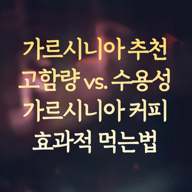 가르시니아 추천 (고함량 vs. 수용성) 분석 및 가르시니아 커피 효과적 먹는법 1 가르시니아 추천 (고함량 vs. 수용성) 분석 및 가르시니아 커피 효과적 먹는법