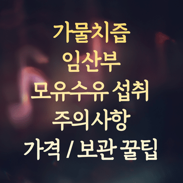 가물치즙 임산부 및 모유수유 섭취 주의사항과 가격, 올바른 보관 꿀팁 1 가물치즙 임산부 및 모유수유 섭취 주의사항과 가격, 올바른 보관 꿀팁