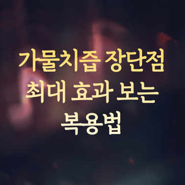 가물치즙 장단점 및 추천 가이드와 최대 효과 보는 복용법 1 가물치즙 장단점 및 추천 가이드와 최대 효과 보는 복용법