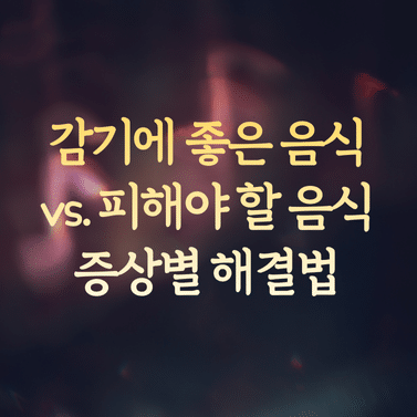 감기에 좋은 음식 vs. 피해야 할 음식 비교와 증상별 해결법 1 감기에 좋은 음식 vs. 피해야 할 음식 비교와 증상별 해결법