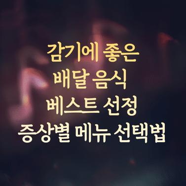 감기에 좋은 음식 배달 베스트 선정과 증상별 메뉴 선택법 1 감기에 좋은 음식 배달 베스트 선정과 증상별 메뉴 선택법