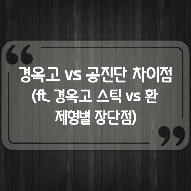 경옥고 공진단 차이점 및 경옥고 스틱 vs 환 제형별 장단점 1 경옥고 공진단 차이점 및 경옥고 스틱 vs 환 제형별 장단점