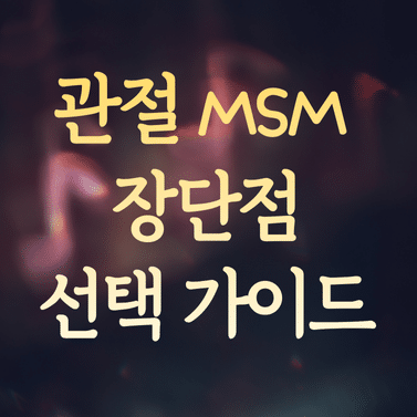 관절 MSM 장단점 분석과 제품 선택 핵심 가이드 1 관절 MSM 장단점 분석과 제품 선택 핵심 가이드