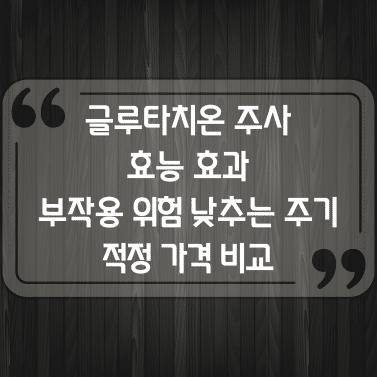 글루타치온 주사 효능 효과, 부작용 위험 낮추는 주기와 적정 가격 비교 1 글루타치온 주사 효능 효과, 부작용 위험 낮추는 주기와 적정 가격 비교