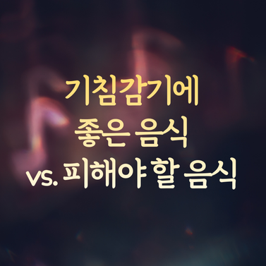 기침감기에 좋은 음식 vs. 피해야 할 음식 비교와 기침 멈추는 효과 1 기침감기에 좋은 음식 vs. 피해야 할 음식 비교와 기침 멈추는 효과