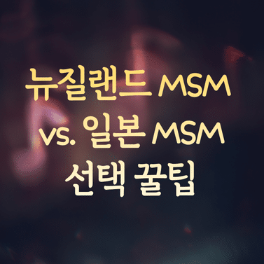 뉴질랜드 MSM vs. 일본 MSM 비교 (성분/품질) 및 선택 꿀팁 1 뉴질랜드 MSM vs. 일본 MSM 비교 (성분/품질) 및 선택 꿀팁