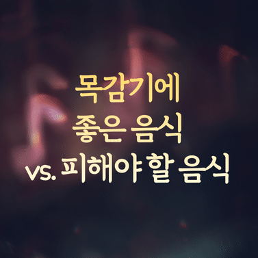 목감기에 좋은 음식 vs. 피해야 할 음식 비교와 효능 팩트 체크 1 목감기에 좋은 음식 vs. 피해야 할 음식 비교와 효능 팩트 체크