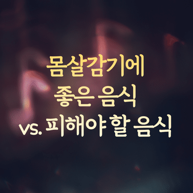 몸살감기에 좋은 음식 vs. 피해야 할 음식 비교와 증상 완화 효과 1 몸살감기에 좋은 음식 vs. 피해야 할 음식 비교와 증상 완화 효과