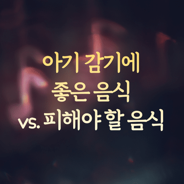 아기 감기에 좋은 음식 vs. 피해야 할 음식 비교와 효능 팩트 체크 1 아기 감기에 좋은 음식 vs. 피해야 할 음식 비교와 효능 팩트 체크