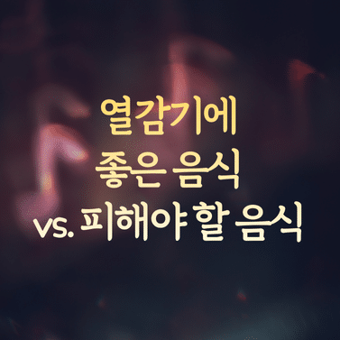 열감기에 좋은 음식 vs. 피해야 할 음식 비교와 해열 효과 팩트 1 열감기에 좋은 음식 vs. 피해야 할 음식 비교와 해열 효과 팩트