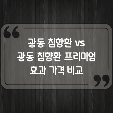 '광동 침향환' vs '광동 침향환 프리미엄' 전격 비교! 효과와 가격 차이는