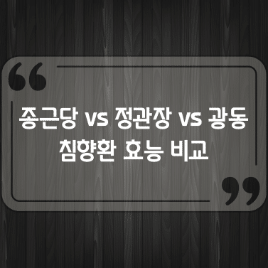 종근당 vs 정관장 vs 광동 침향환 효능 비교! 나에게 맞는 브랜드는